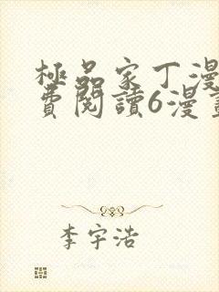 极品家丁漫画免费阅读6漫画