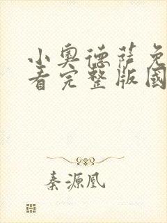 小奥德萨免费观看完整版国语高清在线