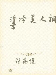 清冷美人调教日常封面