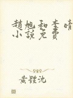 赵旭和李晴晴的小说免费封面