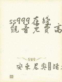 ss999在线观看免费高清电视剧