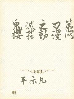 鬼灭之刃第二季樱花动漫网