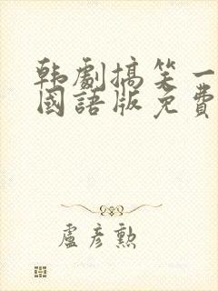 韩剧搞笑一家人国语版免费观看