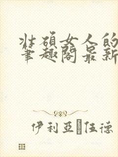 壮硕女人的小说笔趣阁最新章节更新