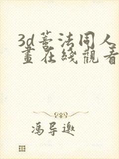 3d蒂法同人动画在线观看封面