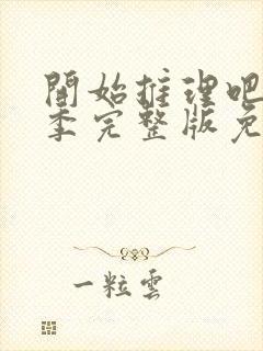 开始推理吧第1季完整版免费观看