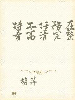 特工任务在线观看高清完整版免费