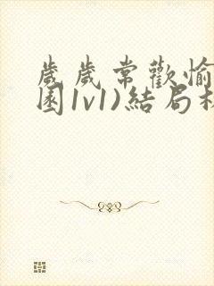 岁岁常欢愉(校园1v1)结局林岁