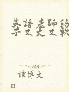 英语老师的小兔子又大又软