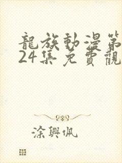 龙族动漫第二季24集免费观看