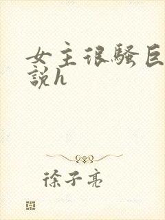 女主很骚巨乳小说h