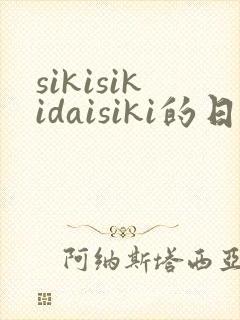 sikisikidaisiki的日语歌封面