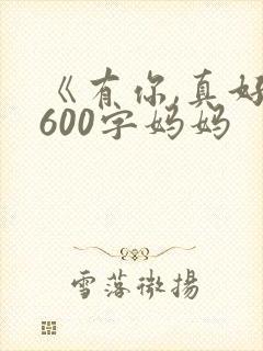 《有你,真好》600字妈妈封面