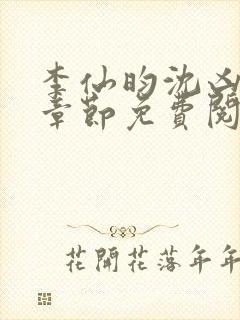 李仙昀沈凶最新章节免费阅读全文