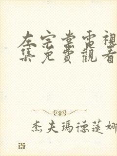 左宗棠电视剧全集免费观看