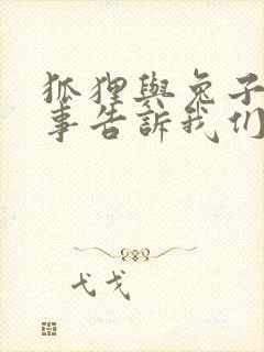 狐狸与兔子的故事告诉我们什么道理