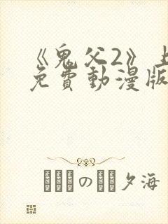 《鬼父2》上卷免费动漫版观看