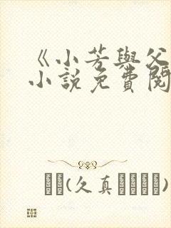 《小芳与父亲》小说免费阅读