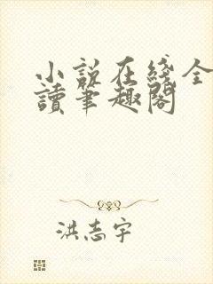 小说在线全文阅读笔趣阁