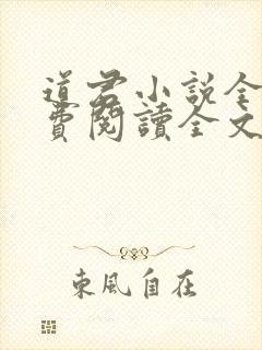 道君小说全文免费阅读全文