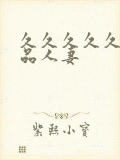 久久久久久久精品人妻