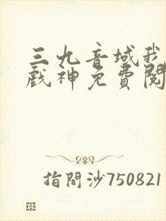 三九音域我不是戏神免费阅读