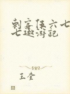 刺客伍六七之阿七遨游记