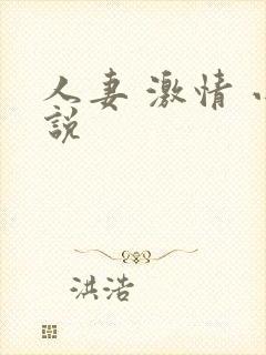 人妻 激情 小说