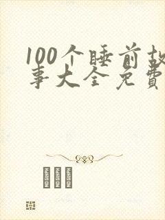 100个睡前故事大全免费