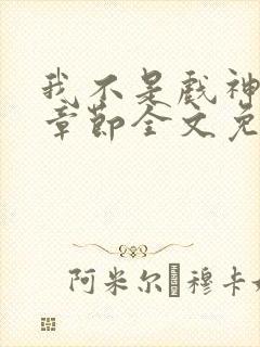 我不是戏神最新章节全文免费阅读