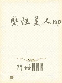 双性美人nph