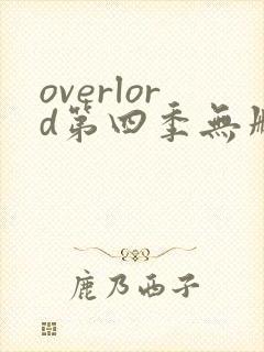 overlord第四季无删减