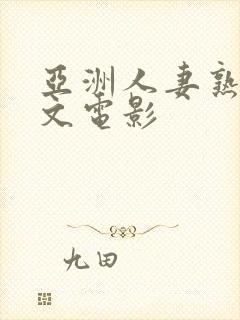 亚洲人妻熟女中文电影封面