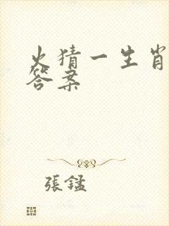 火猜一生肖最佳答案封面