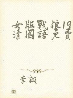 女版战狼19高清国语免费观看封面
