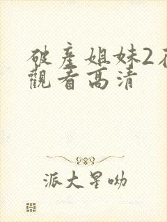 破产姐妹2在线观看高清