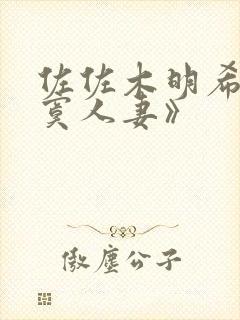 佐佐木明希《寂寞人妻》