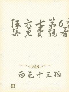 伍六七第6季全集免费观看完整版