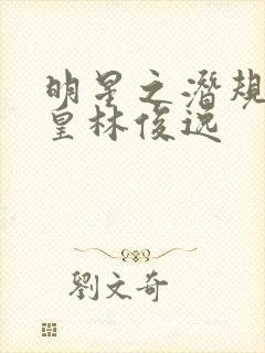 明星之潜规则之皇林俊逸