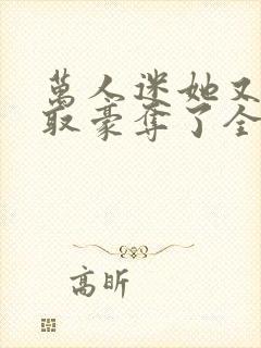 万人迷她又被强取豪夺了全文免费