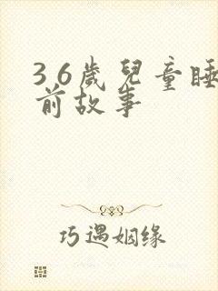 3 6岁儿童睡前故事