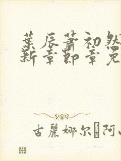 叶辰萧初然免最新章节章免费阅读封面