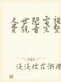 人世间电视剧免费观看完整版45集