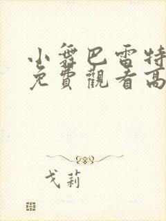 小舞巴雷特全集免费观看高清动漫