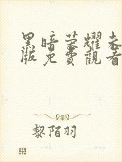 黑暗荣耀未删减版免费观看封面