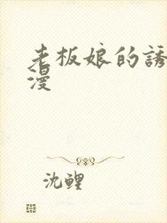 老板娘的诱惑韩漫