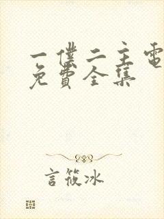 一仆二主电视剧免费全集