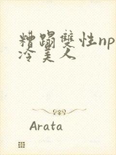 糟蹋双性np清冷美人