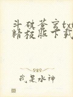 斗破苍穹txt精校版下载