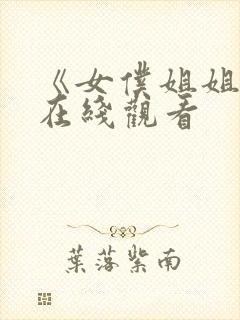 《女仆姐姐2》在线观看封面